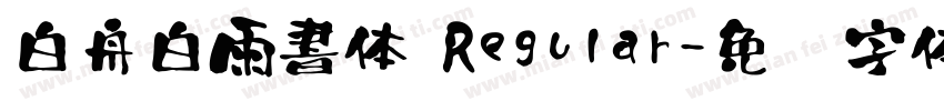 白舟白雨書体 Regular字体转换